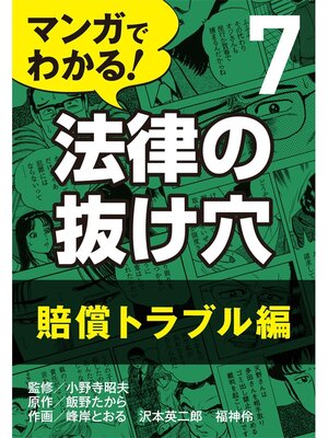 cover image of マンガでわかる! 法律の抜け穴: (7) 賠償トラブル編